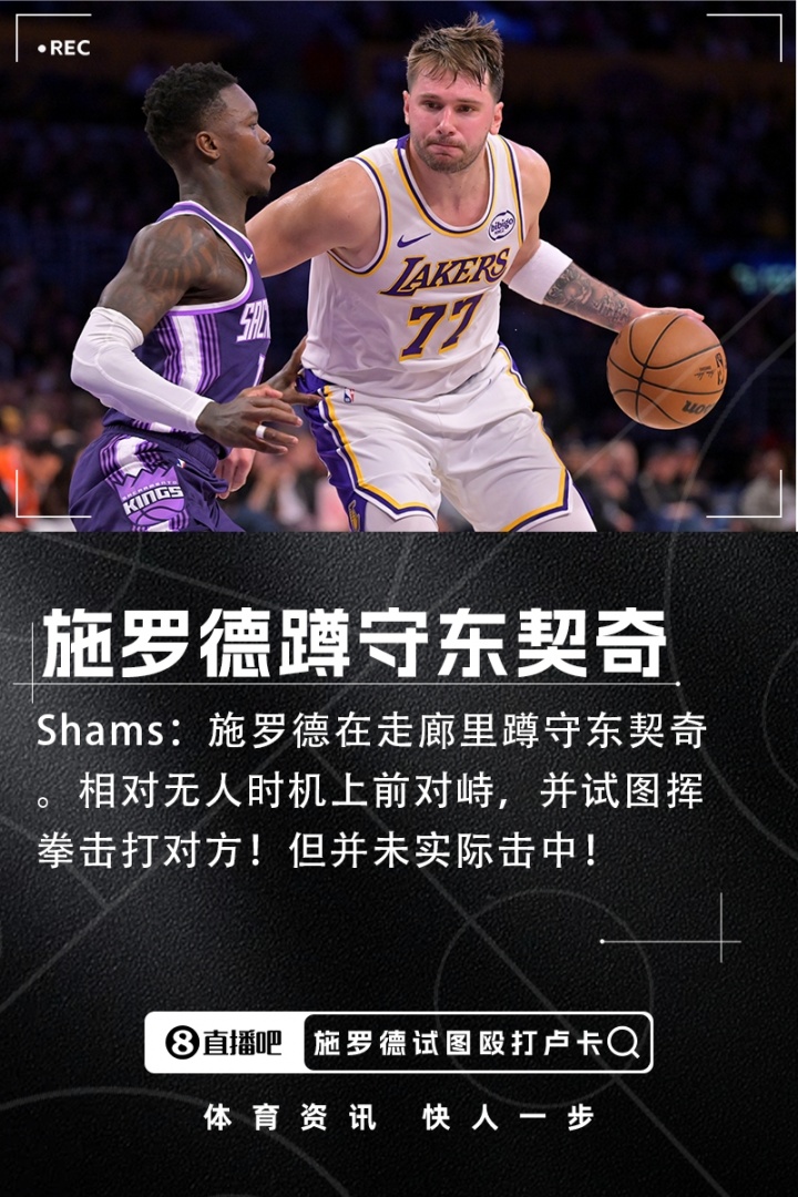 博鱼官网-Shams：施罗德走廊蹲守东契奇 相对无人时上前对峙并试图挥拳攻击